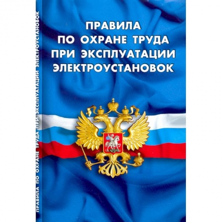 Трудовое право. Социальное обеспечение, книга Правила по охране труда при эксплуатации электроустановок купить по скидке