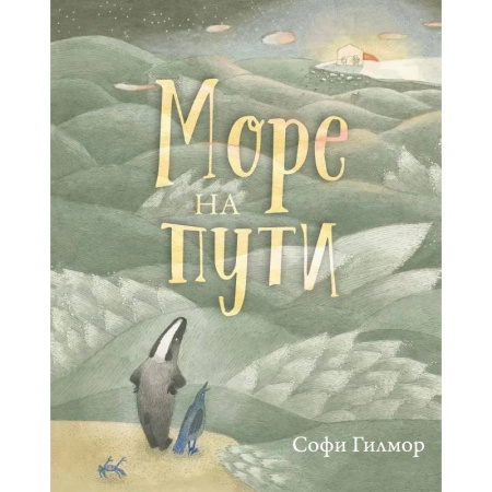 Сказки зарубежных писателей, книга Море на пути купить по скидке