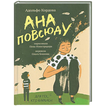 Повести и рассказы о детях, книга Ана повсюду купить по скидке