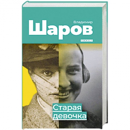 Русская современная проза, книга Старая девочка купить по скидке