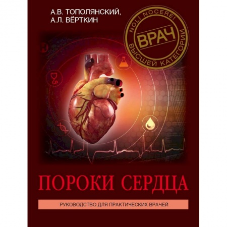Кардиология, книга Пороки сердца. Руководство для практических врачей купить по скидке