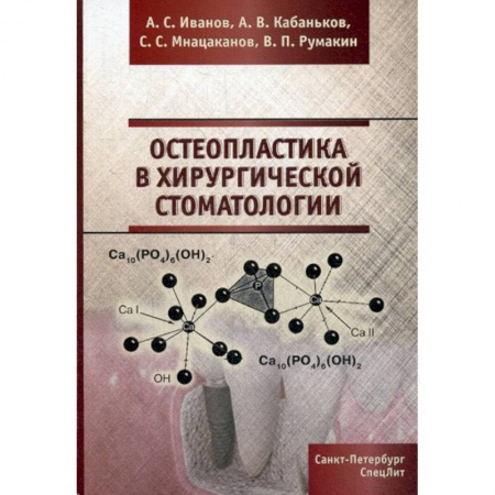 Хирургия. Ортопедия, книга Остеопластика в хирургической стоматологии купить по скидке