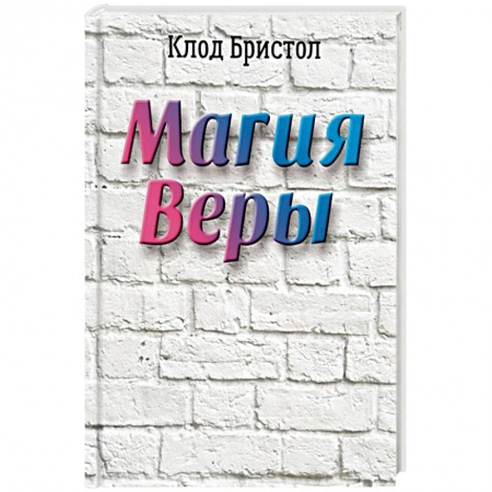 Практическая эзотерика, книга Магия веры купить по скидке