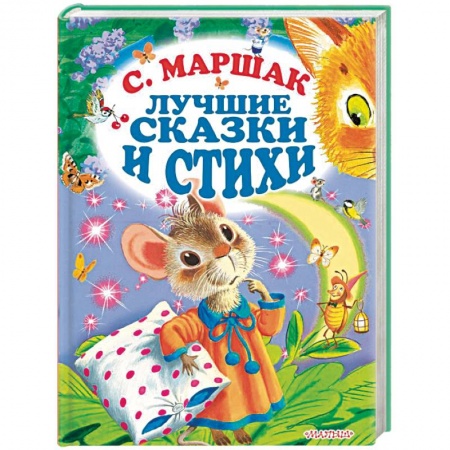 Сказки отечественных писателей, книга Лучшие стихи и сказки купить по скидке