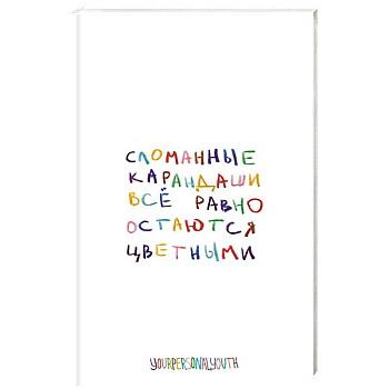 Сломанные карандаши. Авторский блокнот