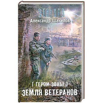 Герои Зоны. Земля ветеранов