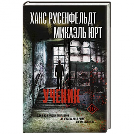 Зарубежный детектив, книга Ученик купить по скидке