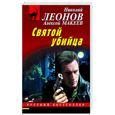 Отечественный мужской детектив, книга Святой убийца купить по скидке