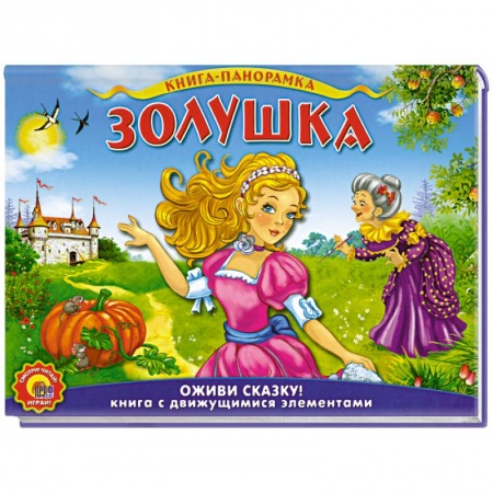 Книги, книга Шарль Перро. Золушка купить по скидке