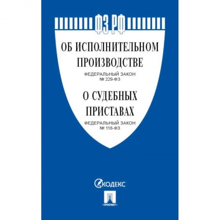 Органы юстиции, книга Об исполнительном производстве №229-ФЗ.Об органах принудит.исполнения РФ №118-ФЗ купить по скидке
