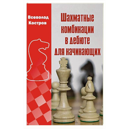 Шахматы. Шашки, книга Шахматные комбинации в дебюте для начинающих купить по скидке