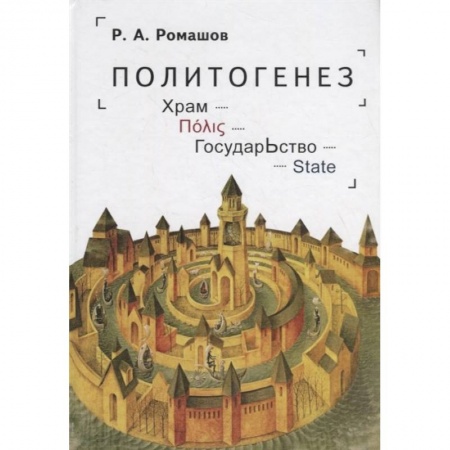 Особые виды права, книга Политогенез. Храм. Государство купить по скидке