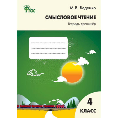 Литература, книга Смысловое чтение. 4 класс.: Тетрадь-тренажер ФГОС купить по скидке