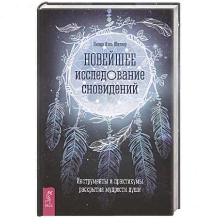 Эзотерические учения, книга Новейшее исследование сновидений. Инструменты и практикумы раскрытия мудрости души купить по скидке