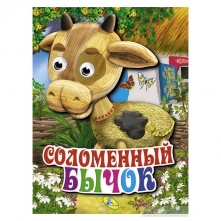 Книги для самых маленьких (0-3 года), книга Соломенный бычок Глазки (объём) купить по скидке