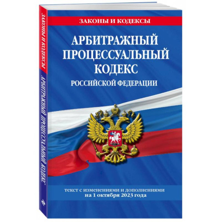 Нормативные правовые акты, книга Арбитражный процессуальный кодекс Российской Федерации на 1 октября 2023 года купить по скидке