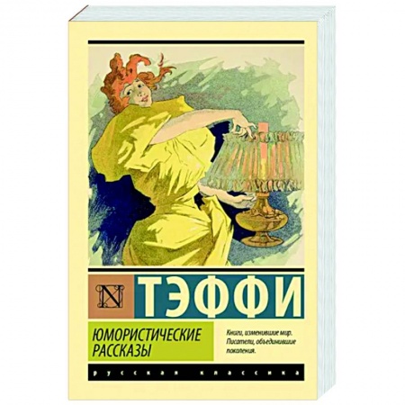Русская классика, книга Юмористические рассказы купить по скидке