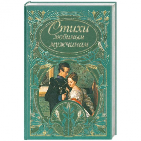Книги, книга Стихи любимым мужчинам купить по скидке