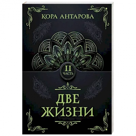 Эзотерические учения, книга Две жизни. Часть II купить по скидке
