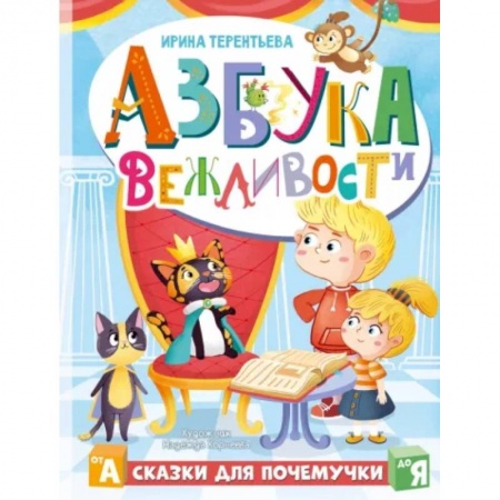 Сказки отечественных писателей, книга Азбука вежливости купить по скидке