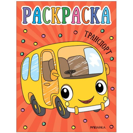 Транспорт. Армия, книга Транспорт купить по скидке