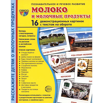 Демонстрационные картинки. Молоко и молочные продукты Демонстрационные картинки. Молоко и молочные продукты
