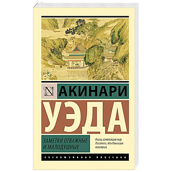 Заметки отважные и малодушные