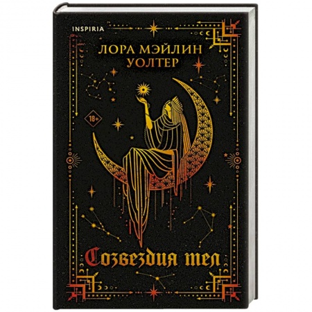 Зарубежная фантастика, книга Созвездия тел купить по скидке