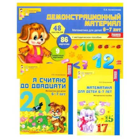Математика. Алгебра. Геометрия, книга Математические ступеньки 6-7 лет N2 (комплект из 3-х книг) купить по скидке