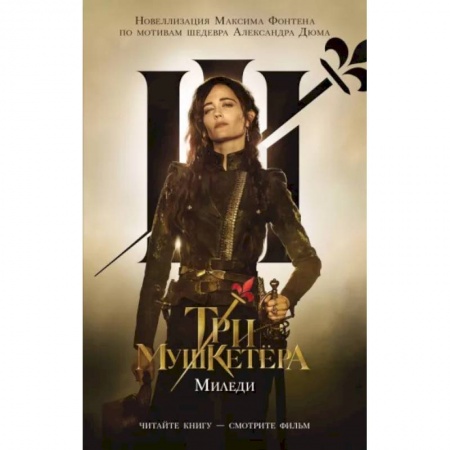Приключения. Детективы, книга Три мушкетера. Миледи купить по скидке