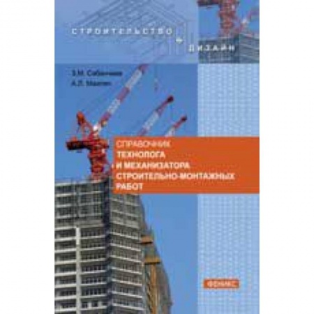 Книги, книга Справочник технолога и механизатора строительно-монтажных работ купить по скидке