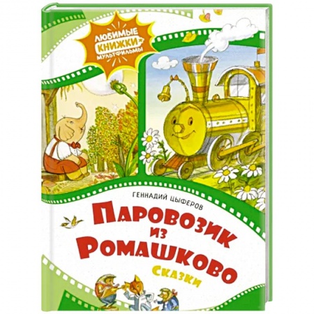 Сказки отечественных писателей, книга Паровозик из Ромашково купить по скидке