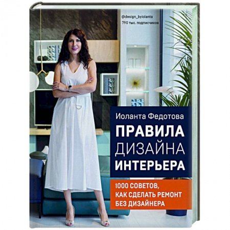Интерьер квартиры, дома, книга Правила дизайна интерьера. 1000 советов как сделать ремонт без дизайнера купить по скидке