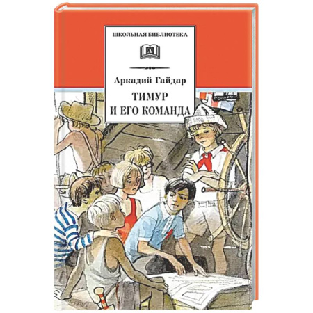 Русская классика для детей, книга Тимур и его команда: быль, рассказы и повесть купить по скидке