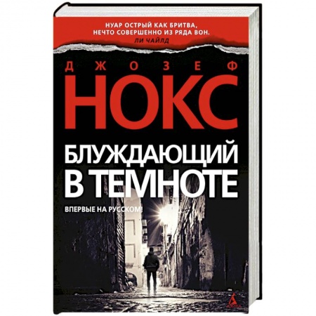 Триллеры, книга Блуждающий в темноте купить по скидке