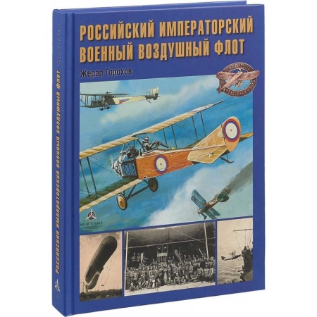 Флот. Корабли. Подводные лодки, книга Российский императорский военный воздушный флот купить по скидке