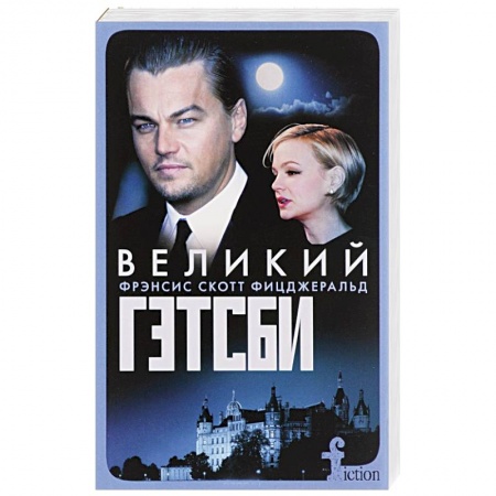 Кинороманы, книга Великий Гэтсби купить по скидке