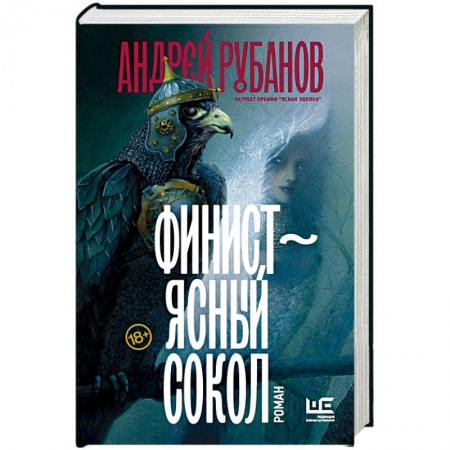 Русское фэнтези, книга Финист – ясный сокол купить по скидке