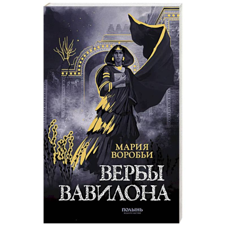 Русское фэнтези, книга Вербы Вавилона купить по скидке