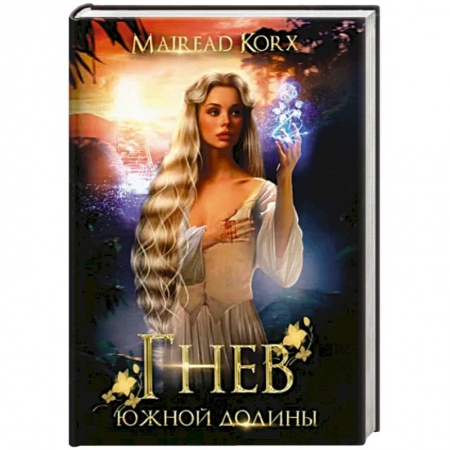 Русское фэнтези, книга Гнев южной долины купить по скидке