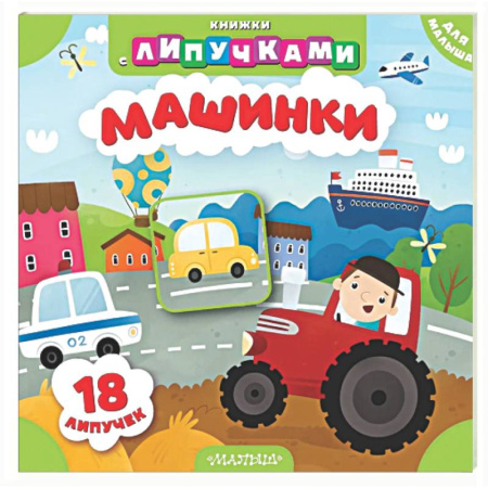 Знакомство с миром, развитие малыша, книга Машинки купить по скидке