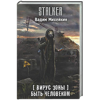 Вирус Зоны. Быть человеком