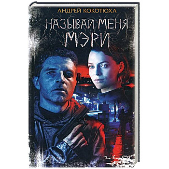 Называй меня Мэри