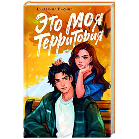 Отечественный любовный роман, книга Это моя территория купить по скидке