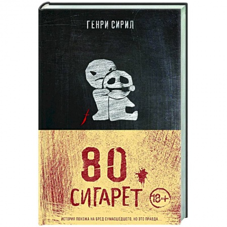 Отечественный мужской детектив, книга 80 сигарет купить по скидке