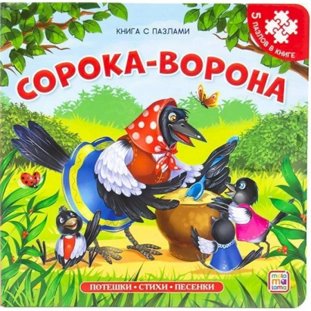 Сказки отечественных писателей, книга Сорока-ворона купить по скидке