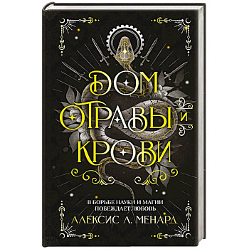 Дом отравы и крови