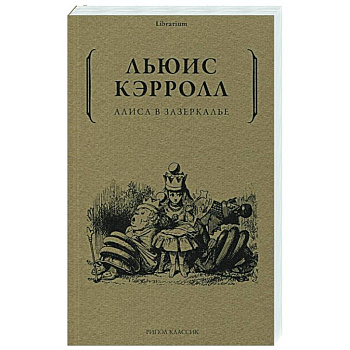 Алиса в Зазеркалье