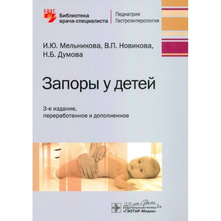 Книги, книга Запоры у детей купить по скидке