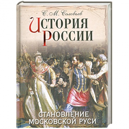 Книги, книга История России. Становление Московской Руси купить по скидке